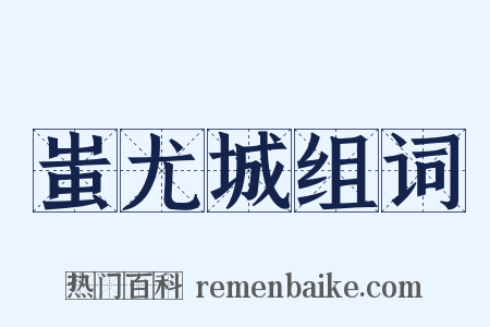 蚩尤城组词是什么意思的图片